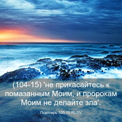 Picture 03 - Псалтирь 105:15 RUSV - (104-15) 'не прикасайтесь к - Bible Verse Picture
