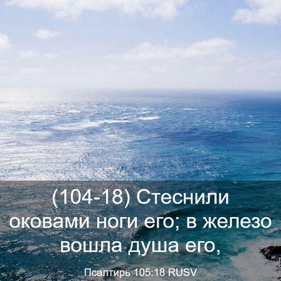 Picture 03 - Псалтирь 105:18 RUSV - (104-18) Стеснили оковами ноги - Bible Verse Picture