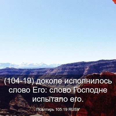 Picture 03 - Псалтирь 105:19 RUSV - (104-19) доколе исполнилось - Bible Verse Picture