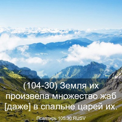 Picture 03 - Псалтирь 105:30 RUSV - (104-30) Земля их произвела - Bible Verse Picture