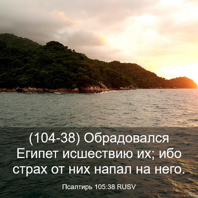 Picture 03 - Псалтирь 105:38 RUSV - (104-38) Обрадовался Египет - Bible Verse Picture