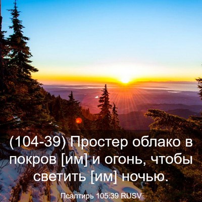 Picture 03 - Псалтирь 105:39 RUSV - (104-39) Простер облако в - Bible Verse Picture
