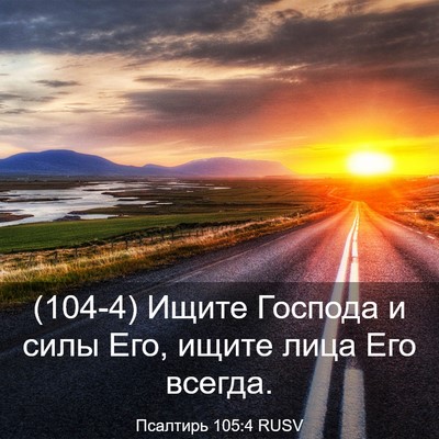 Picture 03 - Псалтирь 105:4 RUSV - (104-4) Ищите Господа и силы - Bible Verse Picture