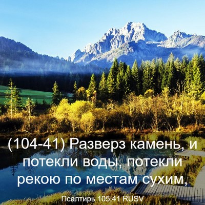Picture 03 - Псалтирь 105:41 RUSV - (104-41) Разверз камень, и - Bible Verse Picture
