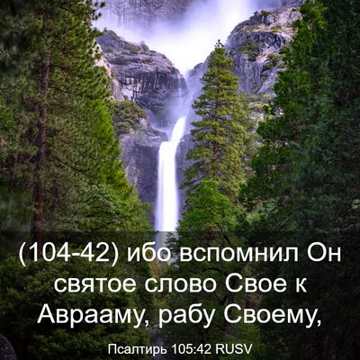 Picture 03 - Псалтирь 105:42 RUSV - (104-42) ибо вспомнил Он - Bible Verse Picture