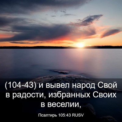 Picture 03 - Псалтирь 105:43 RUSV - (104-43) и вывел народ Свой в - Bible Verse Picture