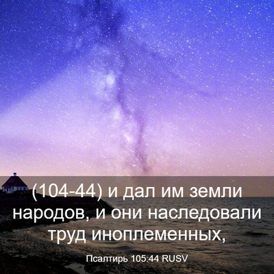 Picture 03 - Псалтирь 105:44 RUSV - (104-44) и дал им земли - Bible Verse Picture