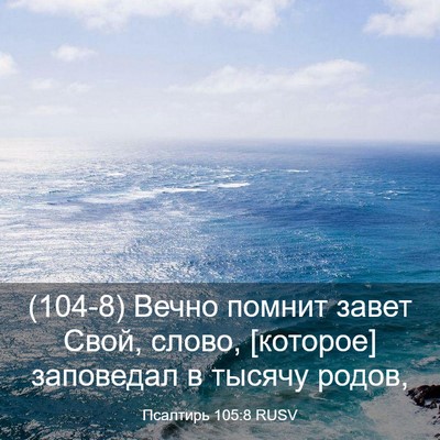 Picture 03 - Псалтирь 105:8 RUSV - (104-8) Вечно помнит завет - Bible Verse Picture