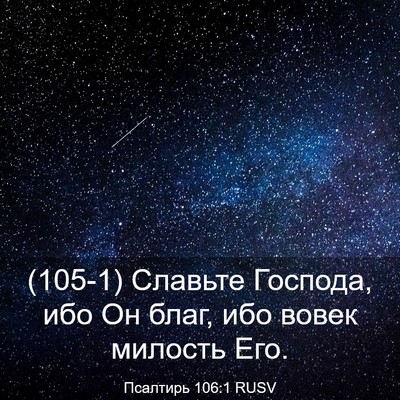 Picture 03 - Псалтирь 106:1 RUSV - (105-1) Славьте Господа, ибо - Bible Verse Picture