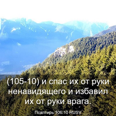 Picture 03 - Псалтирь 106:10 RUSV - (105-10) и спас их от руки - Bible Verse Picture