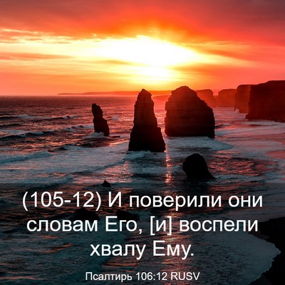 Picture 03 - Псалтирь 106:12 RUSV - (105-12) И поверили они словам - Bible Verse Picture