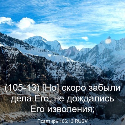 Picture 03 - Псалтирь 106:13 RUSV - (105-13) [Но] скоро забыли дела - Bible Verse Picture