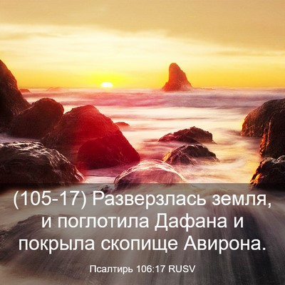Picture 03 - Псалтирь 106:17 RUSV - (105-17) Разверзлась земля, и - Bible Verse Picture