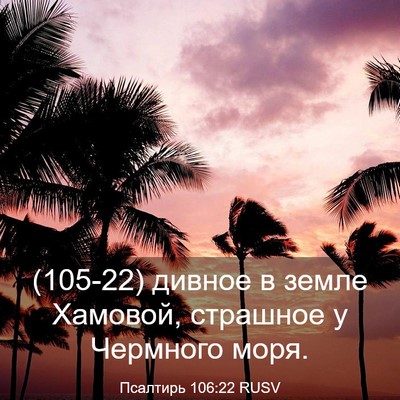 Picture 03 - Псалтирь 106:22 RUSV - (105-22) дивное в земле - Bible Verse Picture