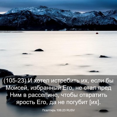 Picture 03 - Псалтирь 106:23 RUSV - (105-23) И хотел истребить их, - Bible Verse Picture