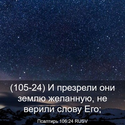 Picture 03 - Псалтирь 106:24 RUSV - (105-24) И презрели они землю - Bible Verse Picture
