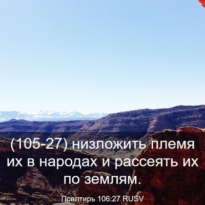 Picture 03 - Псалтирь 106:27 RUSV - (105-27) низложить племя их в - Bible Verse Picture