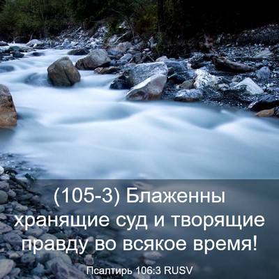 Picture 03 - Псалтирь 106:3 RUSV - (105-3) Блаженны хранящие суд - Bible Verse Picture