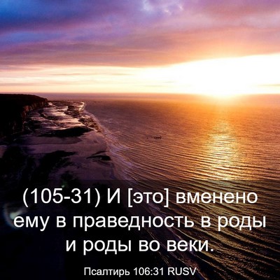 Picture 03 - Псалтирь 106:31 RUSV - (105-31) И [это] вменено ему в - Bible Verse Picture