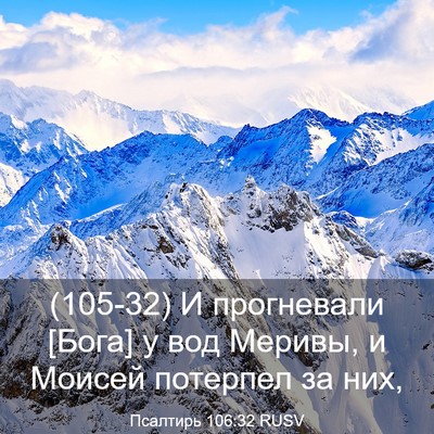 Picture 03 - Псалтирь 106:32 RUSV - (105-32) И прогневали [Бога] у - Bible Verse Picture