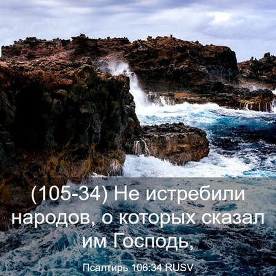 Picture 03 - Псалтирь 106:34 RUSV - (105-34) Не истребили народов, - Bible Verse Picture