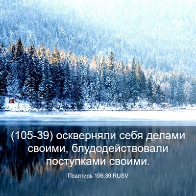 Picture 03 - Псалтирь 106:39 RUSV - (105-39) оскверняли себя - Bible Verse Picture