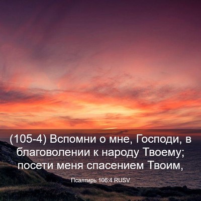 Picture 03 - Псалтирь 106:4 RUSV - (105-4) Вспомни о мне, Господи, - Bible Verse Picture