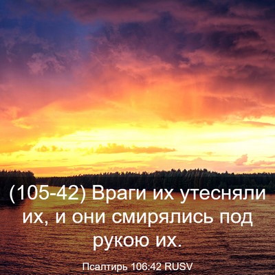 Picture 03 - Псалтирь 106:42 RUSV - (105-42) Враги их утесняли их, - Bible Verse Picture