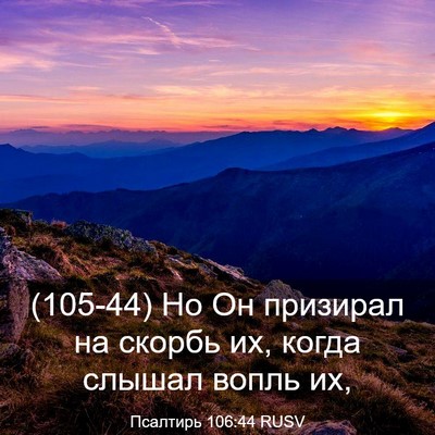 Picture 03 - Псалтирь 106:44 RUSV - (105-44) Но Он призирал на - Bible Verse Picture