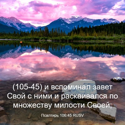 Picture 03 - Псалтирь 106:45 RUSV - (105-45) и вспоминал завет - Bible Verse Picture