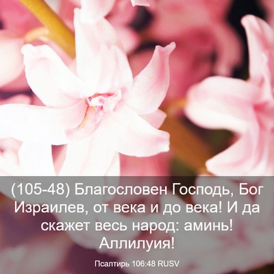 Picture 03 - Псалтирь 106:48 RUSV - (105-48) Благословен Господь, - Bible Verse Picture