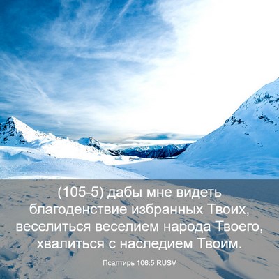Picture 03 - Псалтирь 106:5 RUSV - (105-5) дабы мне видеть - Bible Verse Picture