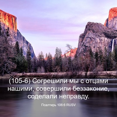 Picture 03 - Псалтирь 106:6 RUSV - (105-6) Согрешили мы с отцами - Bible Verse Picture