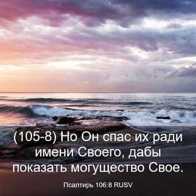 Picture 03 - Псалтирь 106:8 RUSV - (105-8) Но Он спас их ради - Bible Verse Picture