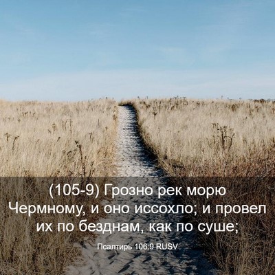 Picture 03 - Псалтирь 106:9 RUSV - (105-9) Грозно рек морю - Bible Verse Picture