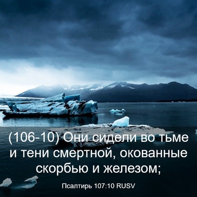Picture 03 - Псалтирь 107:10 RUSV - (106-10) Они сидели во тьме и - Bible Verse Picture