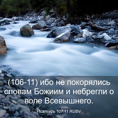 Picture 03 - Псалтирь 107:11 RUSV - (106-11) ибо не покорялись - Bible Verse Picture