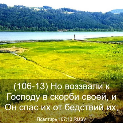 Picture 03 - Псалтирь 107:13 RUSV - (106-13) Но воззвали к Господу - Bible Verse Picture