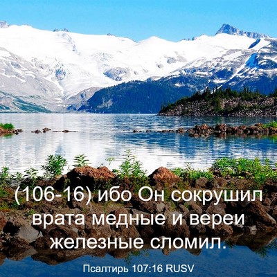 Picture 03 - Псалтирь 107:16 RUSV - (106-16) ибо Он сокрушил врата - Bible Verse Picture