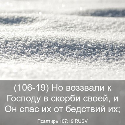Picture 03 - Псалтирь 107:19 RUSV - (106-19) Но воззвали к Господу - Bible Verse Picture