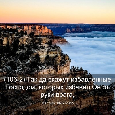 Picture 03 - Псалтирь 107:2 RUSV - (106-2) Так да скажут - Bible Verse Picture