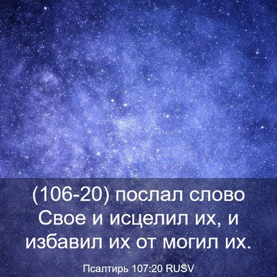 Picture 03 - Псалтирь 107:20 RUSV - (106-20) послал слово Свое и - Bible Verse Picture