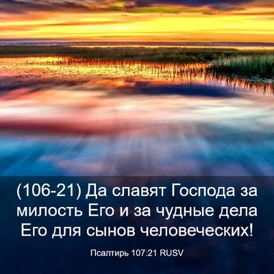 Picture 03 - Псалтирь 107:21 RUSV - (106-21) Да славят Господа за - Bible Verse Picture