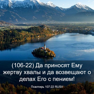 Picture 03 - Псалтирь 107:22 RUSV - (106-22) Да приносят Ему - Bible Verse Picture