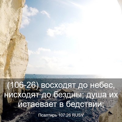 Picture 03 - Псалтирь 107:26 RUSV - (106-26) восходят до небес, - Bible Verse Picture