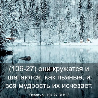 Picture 03 - Псалтирь 107:27 RUSV - (106-27) они кружатся и - Bible Verse Picture
