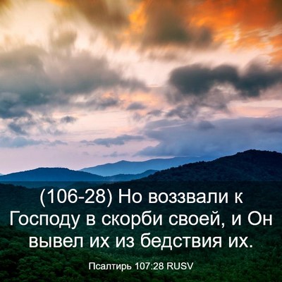 Picture 03 - Псалтирь 107:28 RUSV - (106-28) Но воззвали к Господу - Bible Verse Picture