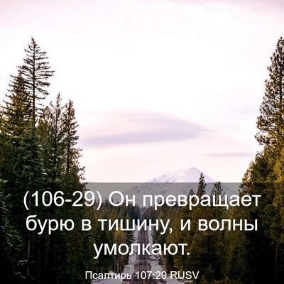 Picture 03 - Псалтирь 107:29 RUSV - (106-29) Он превращает бурю в - Bible Verse Picture