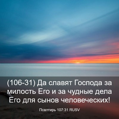 Picture 03 - Псалтирь 107:31 RUSV - (106-31) Да славят Господа за - Bible Verse Picture