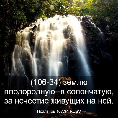Picture 03 - Псалтирь 107:34 RUSV - (106-34) землю плодородную--в - Bible Verse Picture